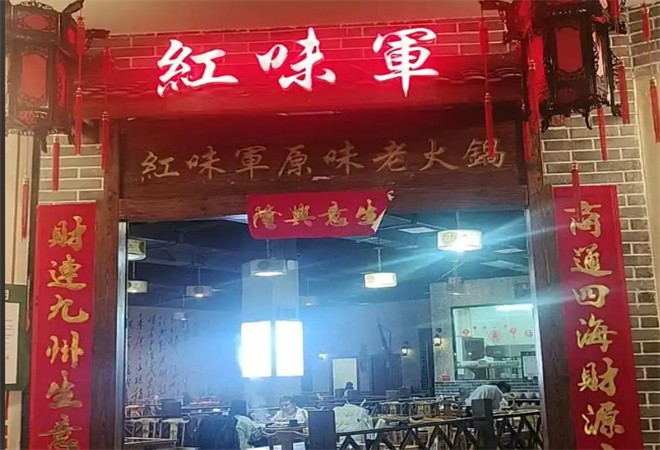 红味军重庆老火锅加盟
