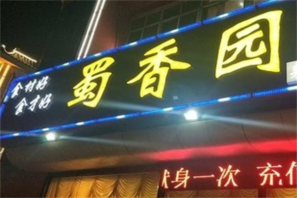 蜀香园转转小火锅加盟