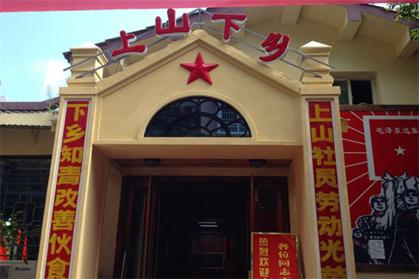 上山下乡火锅加盟