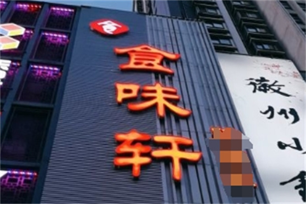 食味轩特色火锅加盟