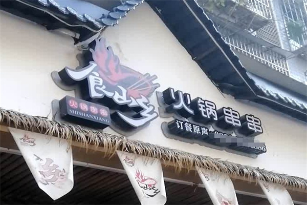 食山乡火锅串串加盟