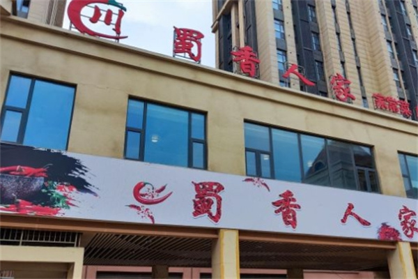 蜀香人家自助火锅加盟