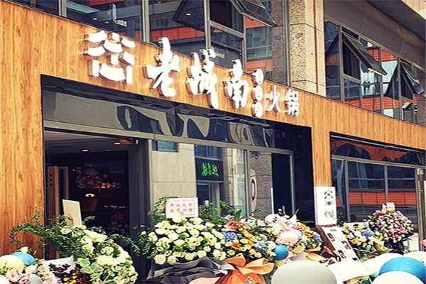 老城南火锅加盟