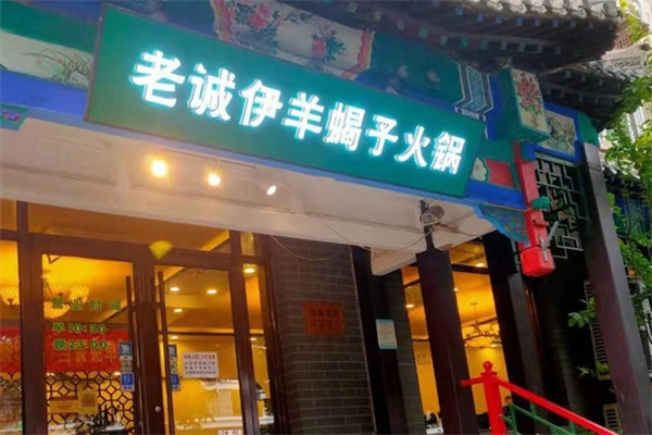 老城伊羊蝎子火锅加盟