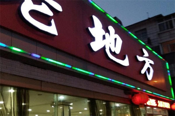 老地方旋转小火锅加盟