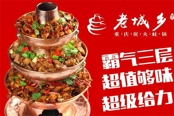 老城乡炭火牛蛙锅加盟