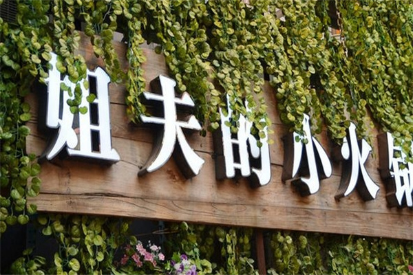 姐夫的小火锅加盟