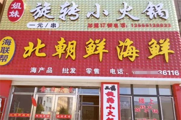 姐妹小火锅加盟