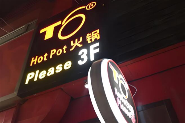 T6火锅加盟