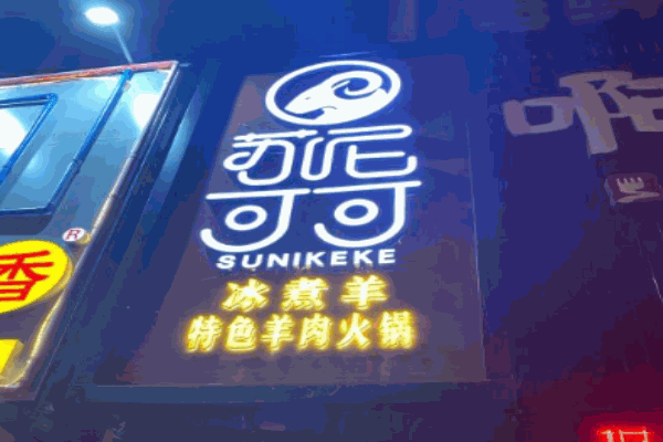 苏尼可可冰煮羊加盟