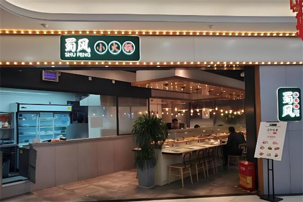 蜀风小火锅店加盟