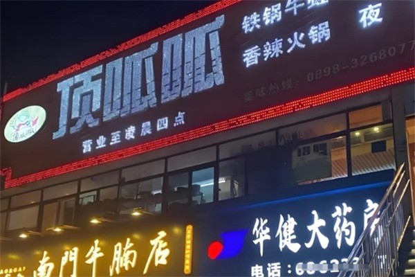 顶呱呱自助火锅加盟