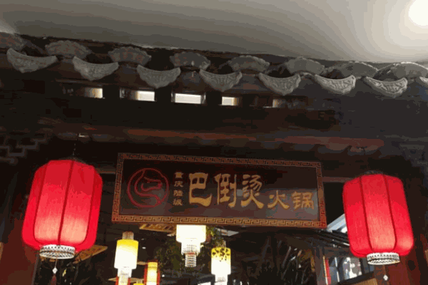 巴到烫老火锅加盟