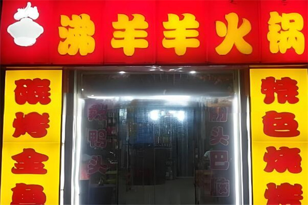 沸羊羊火锅店加盟