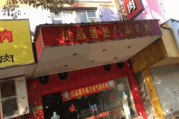 川品居热气涮羊肉加盟