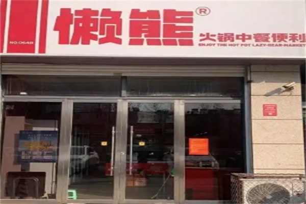 赖熊火锅加盟