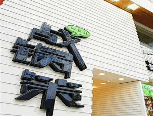 战锅策火锅加盟