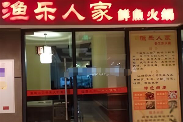 渔乐人家火锅加盟