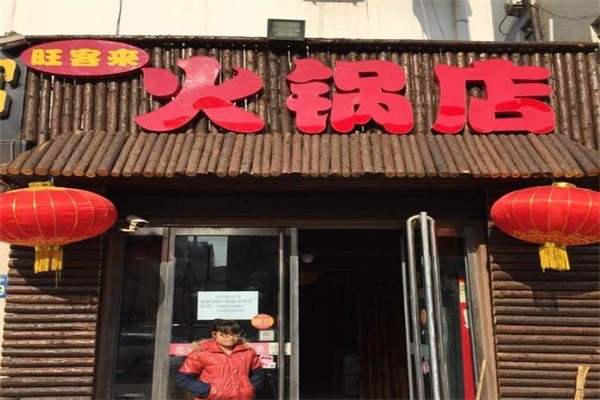 旺客来火锅店加盟