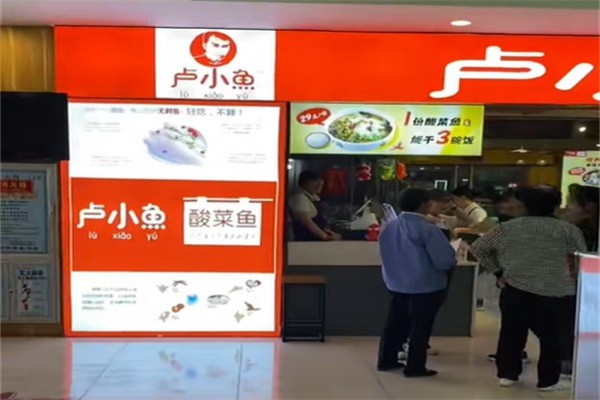 卢小鱼酸菜鱼火锅加盟