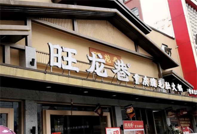 旺龙巷重庆脆毛肚火锅加盟