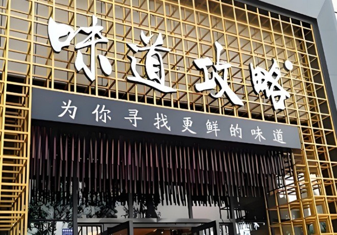 味道攻略鲜货火锅加盟