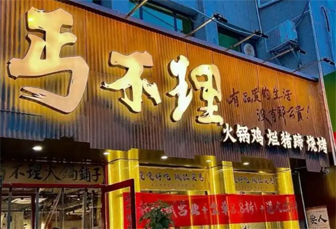 丐不理火锅鸡加盟