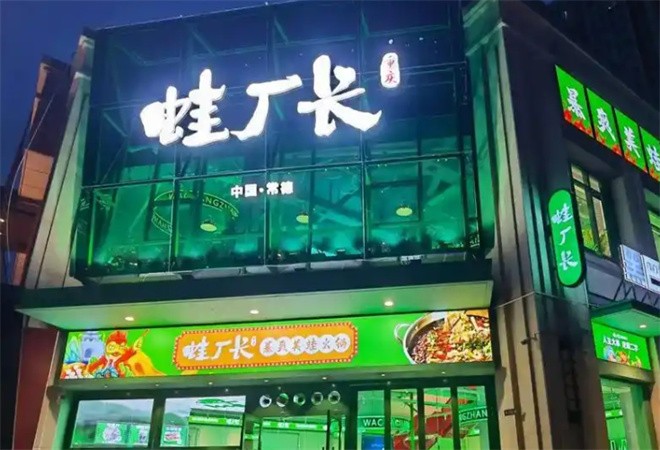 蛙厂长暴爽美蛙活鱼加盟