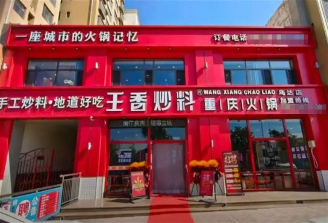 王香炒料重庆火锅加盟