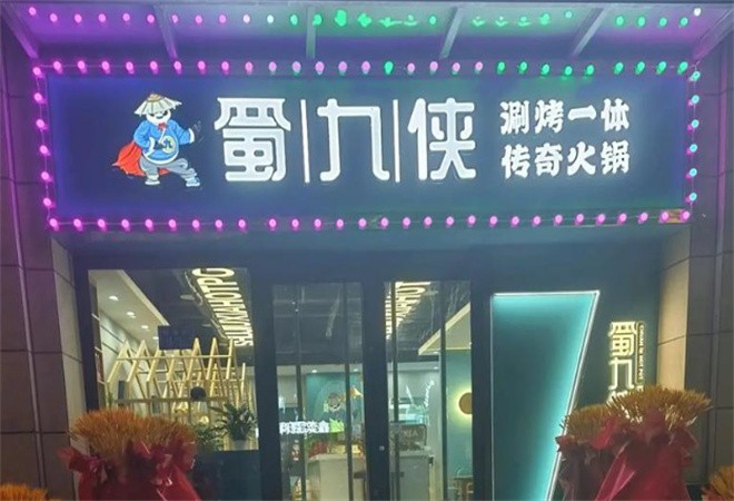 蜀九侠传奇火锅加盟