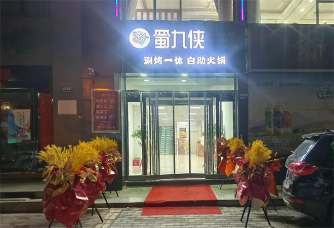 蜀九侠传奇火锅加盟 蜀九侠传奇火锅加盟