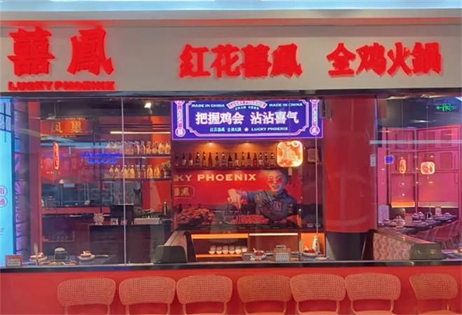 喜凤鸡火锅加盟