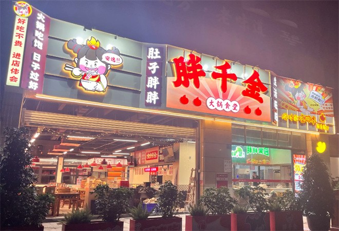 胖千金自助火锅食堂加盟