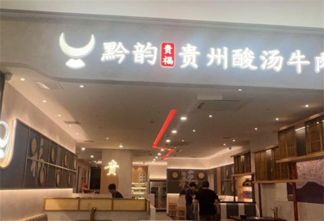 黔韵贵福贵州酸汤牛肉加盟
