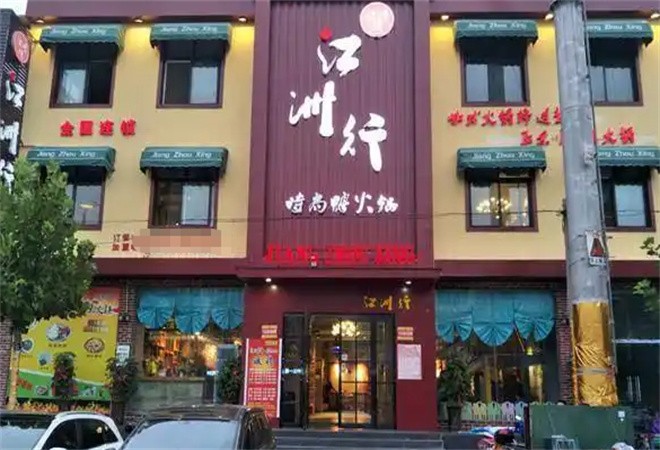 江洲行鸭火锅加盟