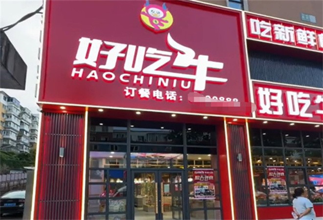 好吃牛串串火锅加盟