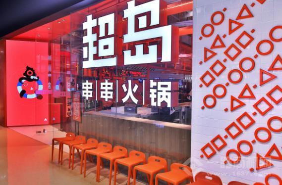 超岛串串火锅