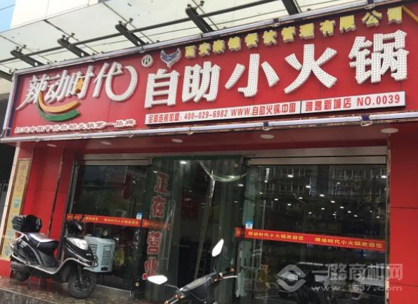 辣动时代自助小火锅 辣动时代自助小火锅