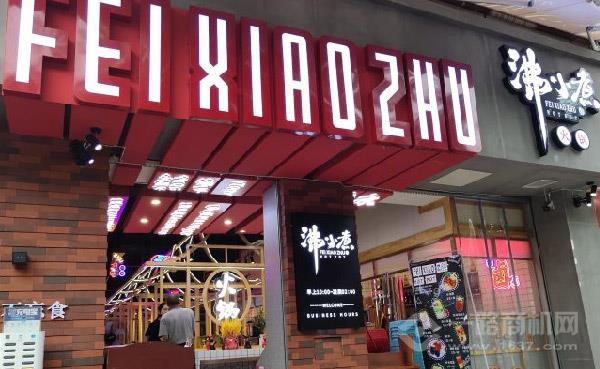 沸小煮川潮火锅 沸小煮川潮火锅