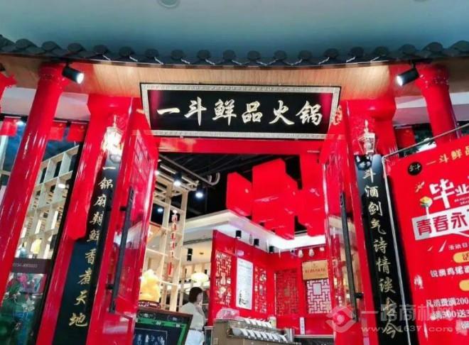 一斗鲜品火锅 一斗鲜品火锅