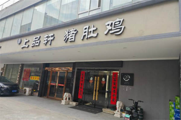 上品轩猪肚鸡加盟