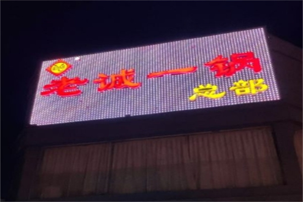 老诚一锅火锅加盟