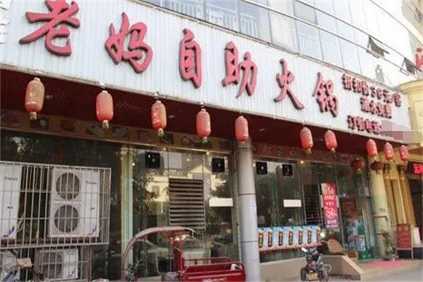 老妈自助火锅加盟