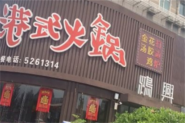 鸿兴港式火锅加盟