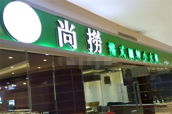 尚捞自助小火锅加盟