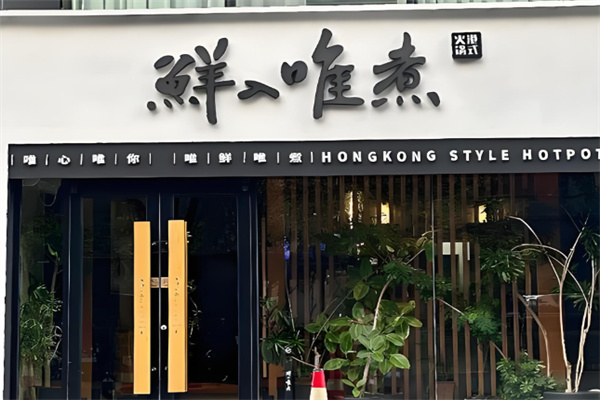 鲜入围煮港式火锅加盟