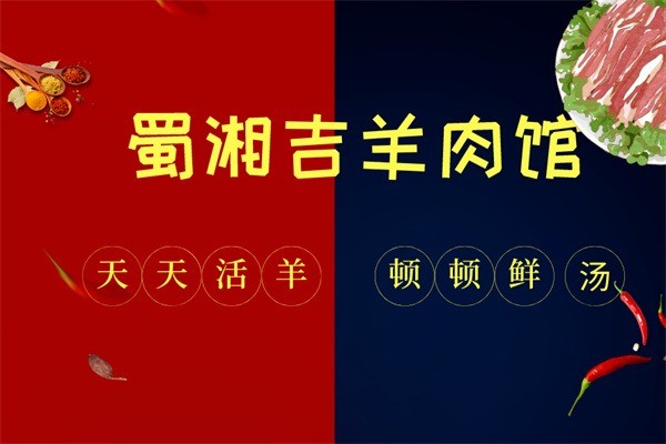 蜀湘吉加盟