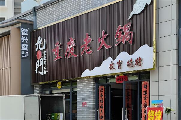 九门重庆老火锅加盟