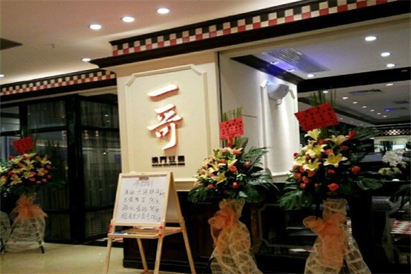 一哥澳门豆捞火锅加盟
