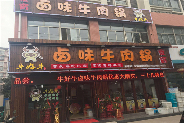 牛好牛卤味火锅加盟
